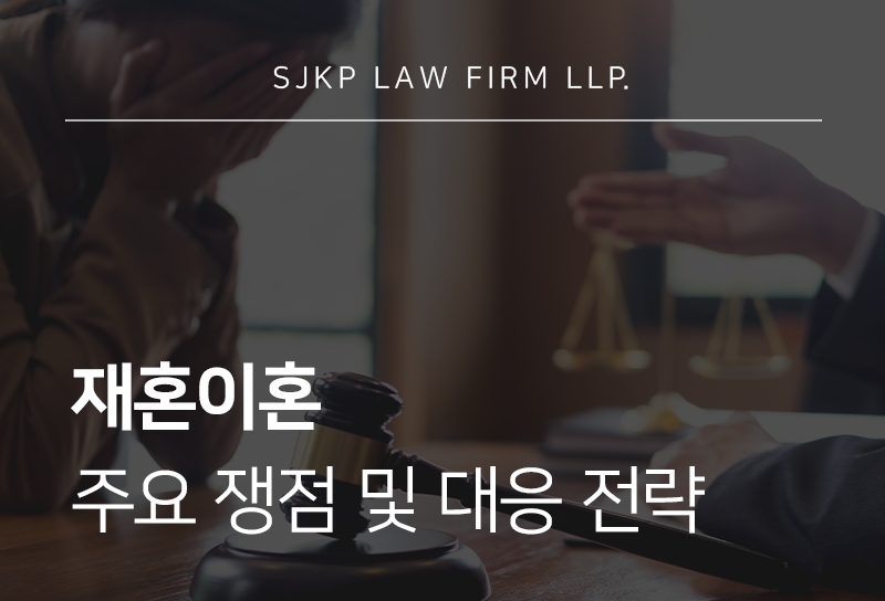 재혼이혼 절차와 재산분할, 놓치기 쉬운 쟁점은?