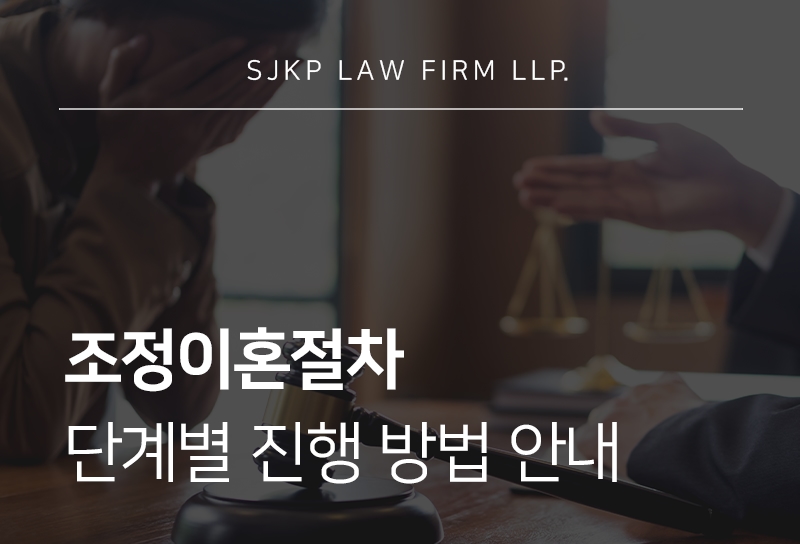 조정이혼절차 신청부터 조정기일까지 진행 과정 정리