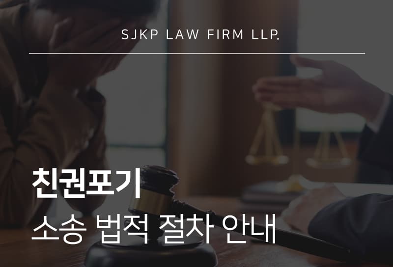 친권포기 진행하는 방법, 친권소송 시 주의사항과 대응 전략 총정리
