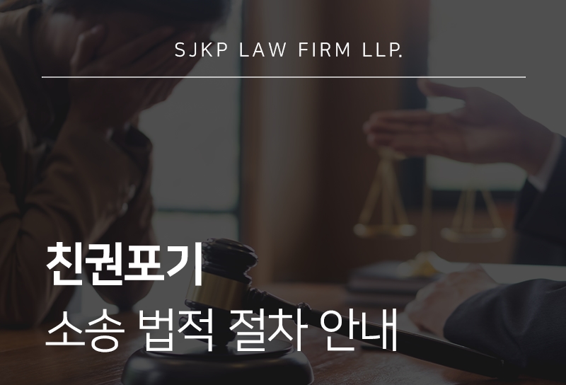 친권포기 절차와 친권소송 대응 방안 정리