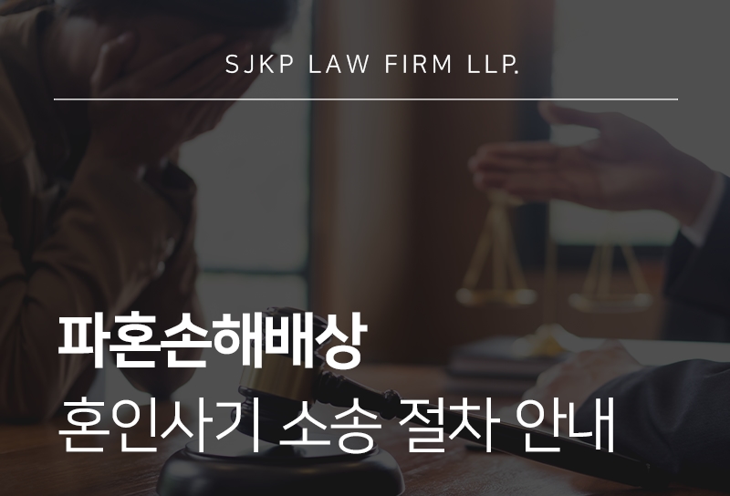파혼손해배상 소송 요건과 혼인사기 위자료 산정 방법