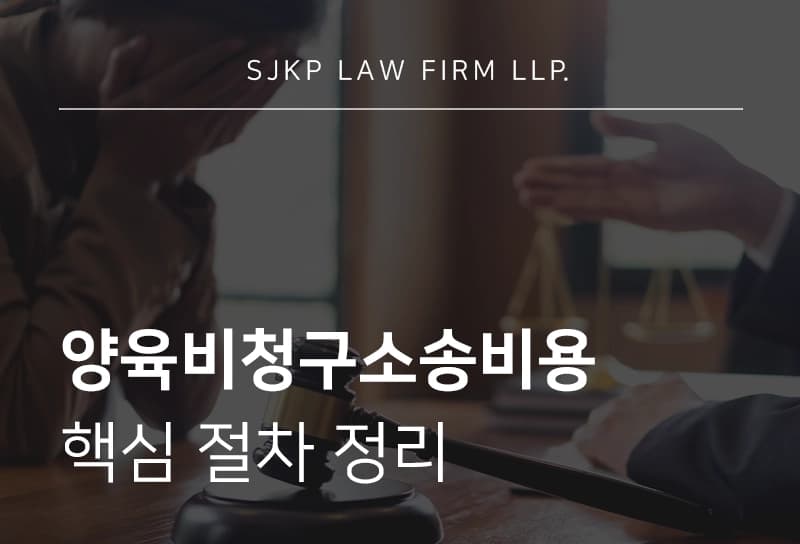 양육비청구소송비용