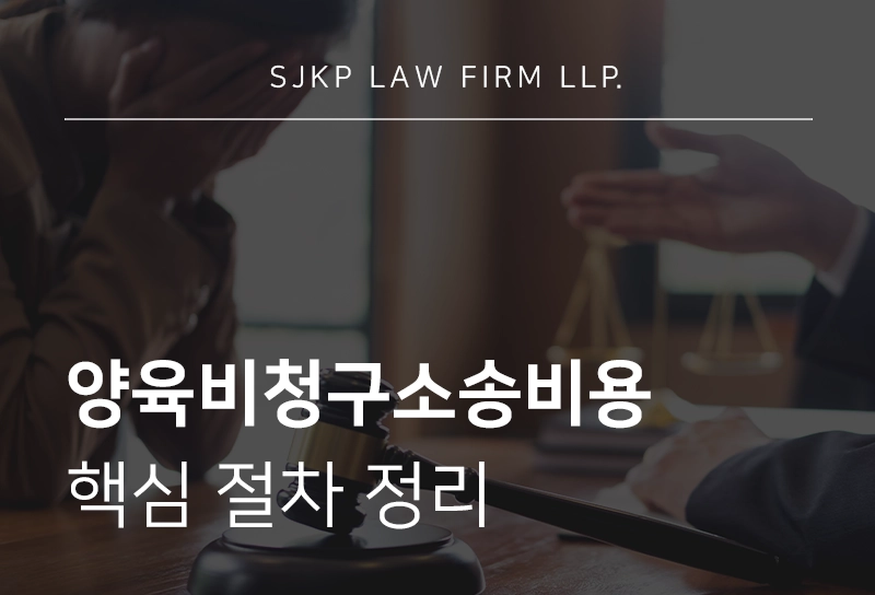 양육비청구소송비용