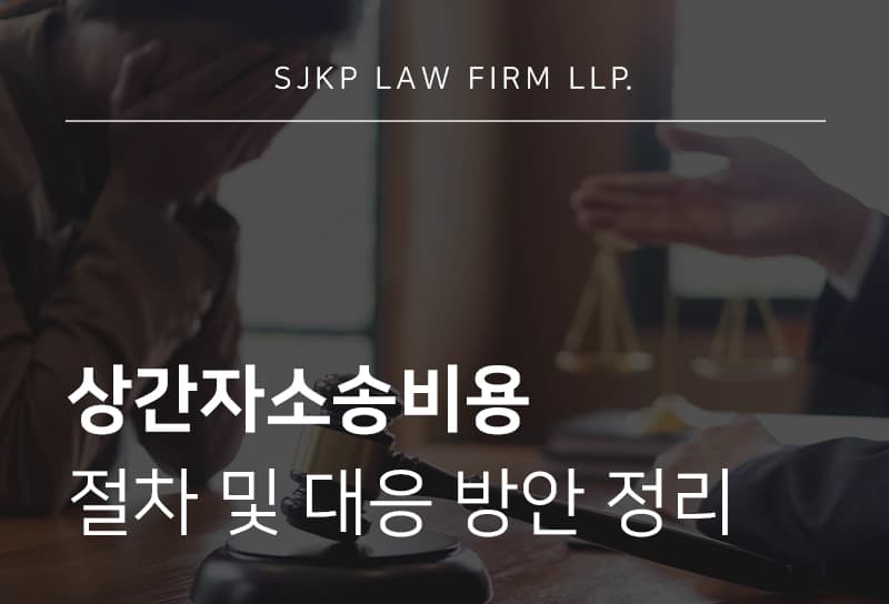 상간자소송비용