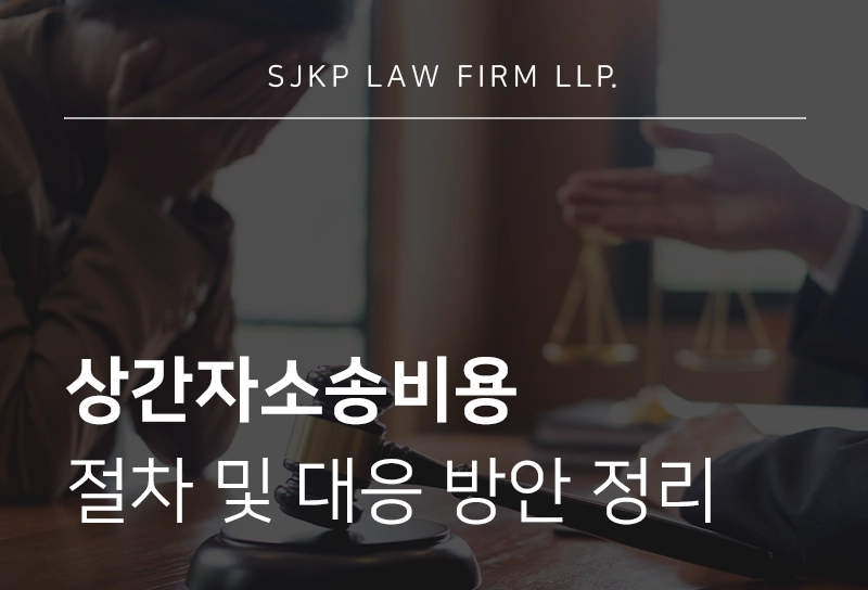 상간자소송비용
