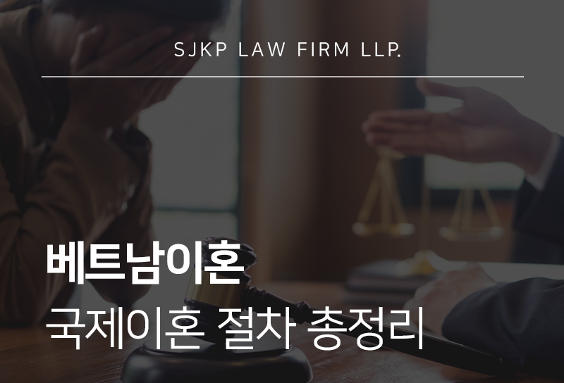 베트남이혼 국제이혼 절차와 준거법 결정 기준