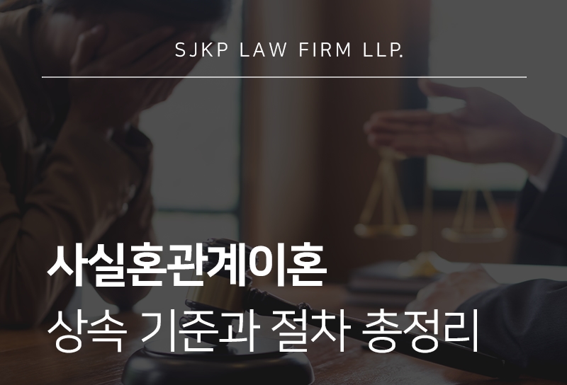 사실혼관계이혼 시 생기는 상속 · 재산분할 · 위자료 분쟁
