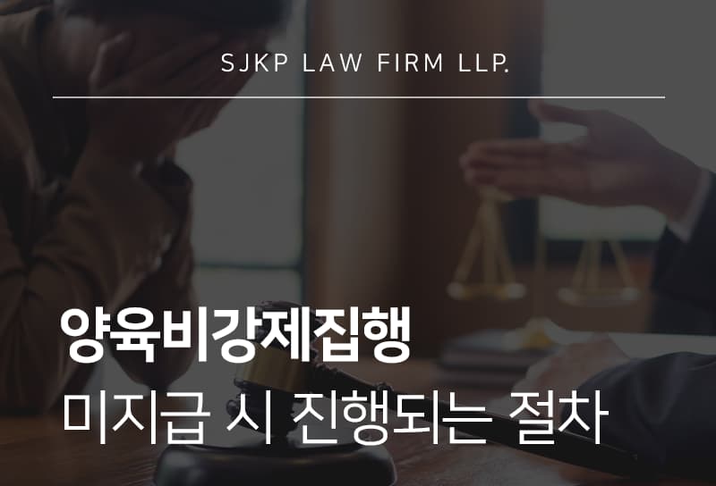 양육비강제집행과 미지급 시 분쟁 대응 방법