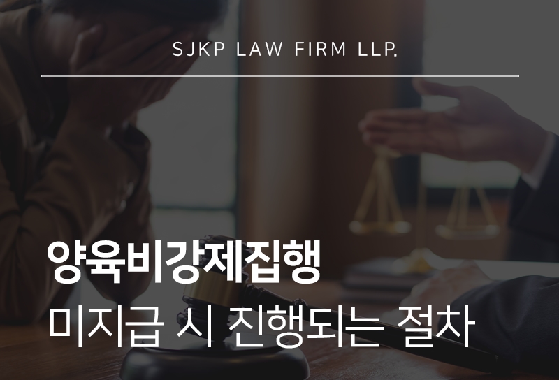 양육비강제집행과 미지급 시 분쟁 대응 방법
