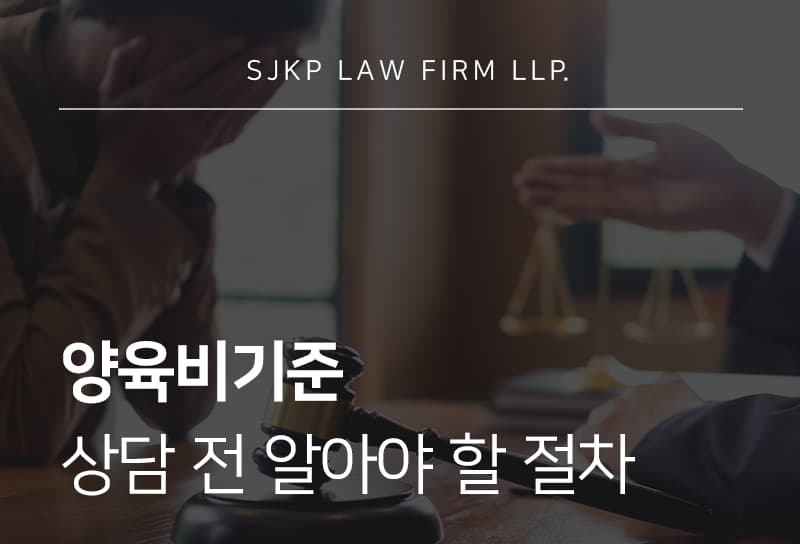 양육비기준 산정 방법과 미지급 시 대응 방법