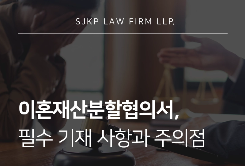 이혼재산분할협의서 작성 기준과 효력, 주의할 점은?