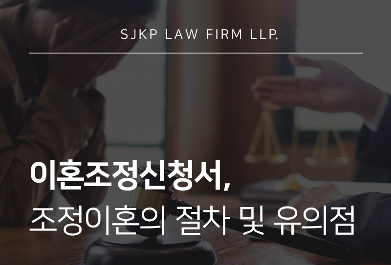 이혼조정신청서 작성 방법과 조정이혼 절차