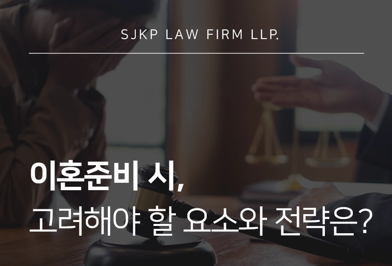 이혼준비 시 절차와 고려해야 될 쟁점은?