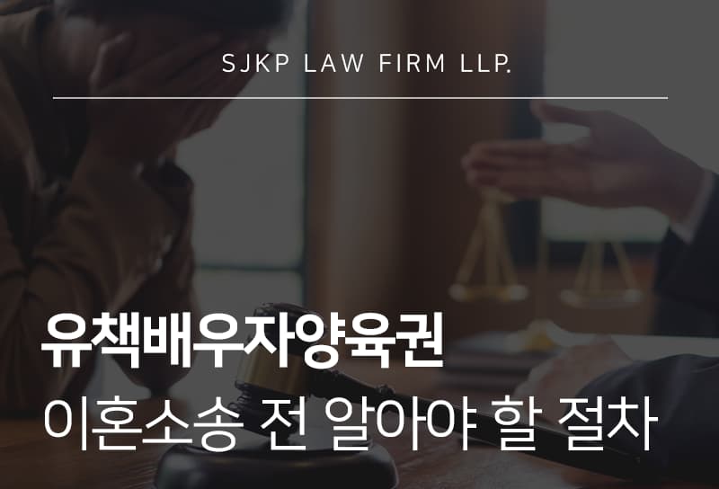 유책배우자양육권 인정 가능성과 소송 절차 총정리