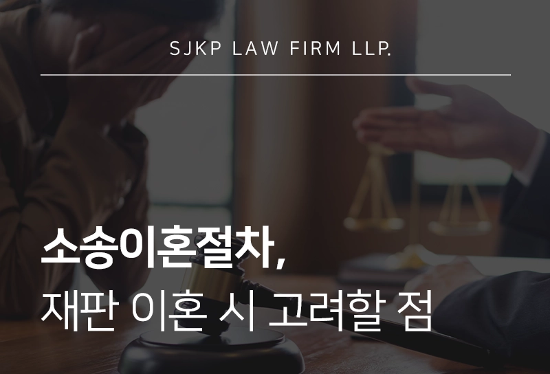 소송이혼절차, 재판이혼 절차에 따른 고려해야 할 사항은?