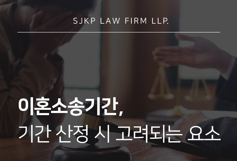 이혼소송기간, 위자료 산정 기준 및 소송 시 주의할 점