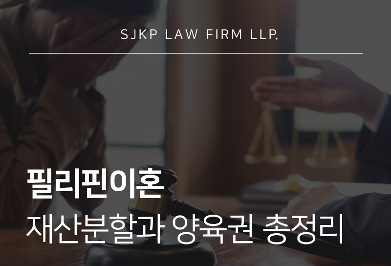 필리핀이혼 절차와 충돌이 생기는 부분 정리