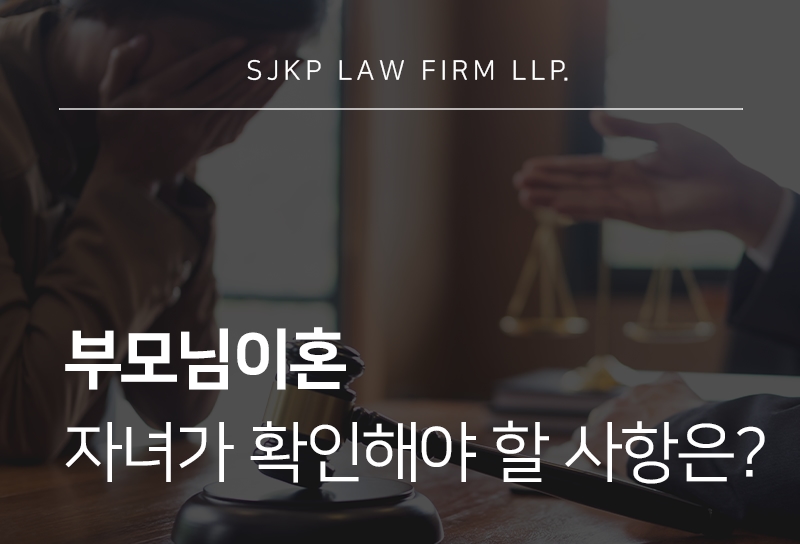 부모님이혼 진행 시 자녀가 확인해야 할 절차와 유의사항