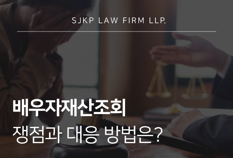 배우자재산조회 쟁점과 대응 방법은?