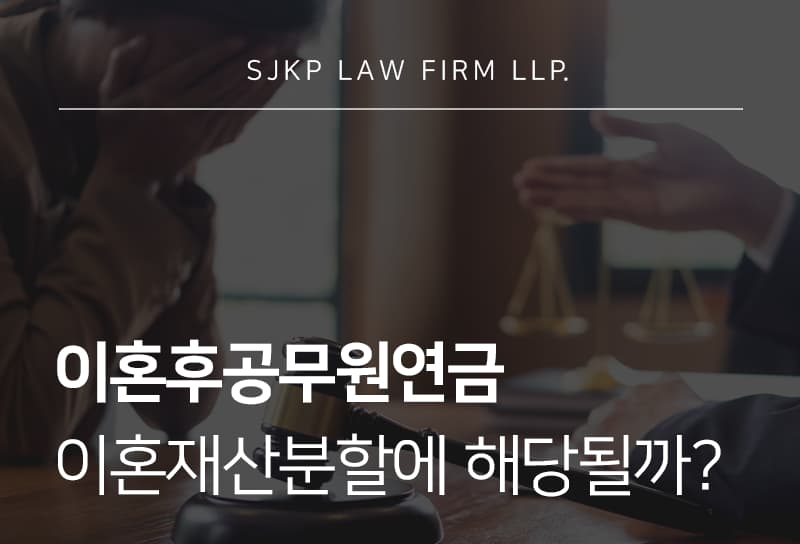 이혼후공무원연금 분쟁 시 이혼재산분할 판단 기준은?