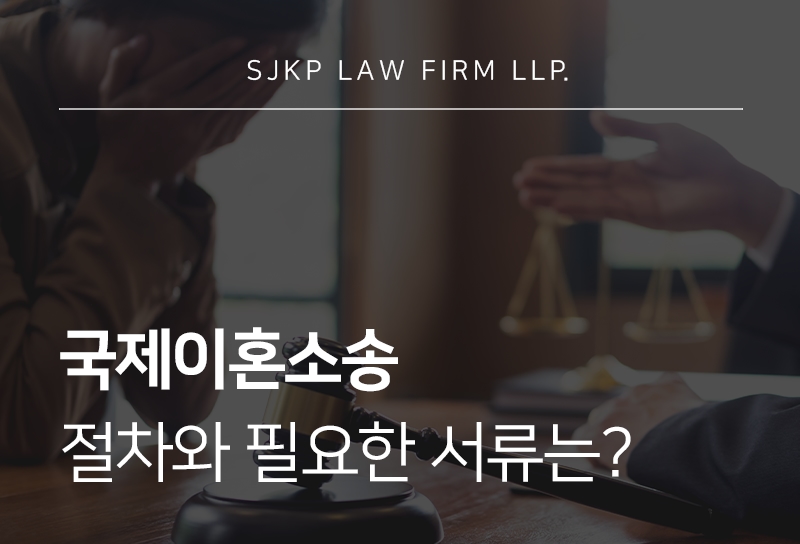 국제이혼소송