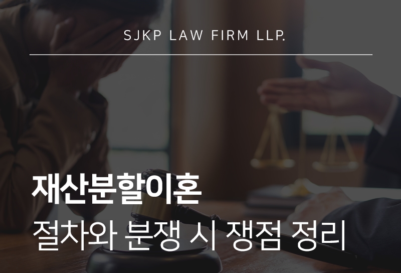 재산분할이혼 시 생기는 분쟁과 분할 판단 요소