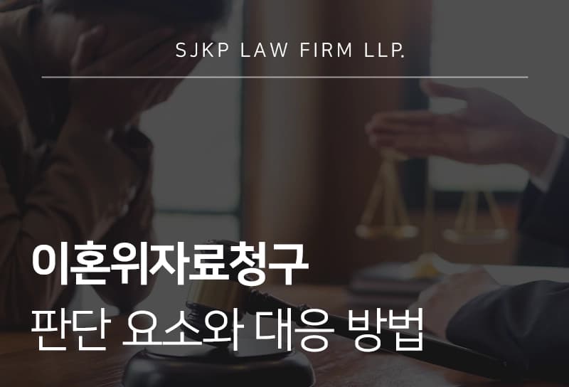 이혼위자료청구 판단 요소와 대응 방법