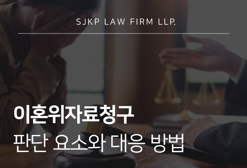 이혼위자료청구 판단 요소와 대응 방법