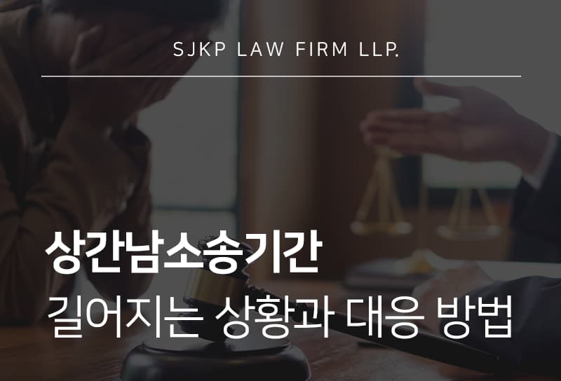 상간남소송기간과 내용증명 준비 시 필요한 증거 자료는?