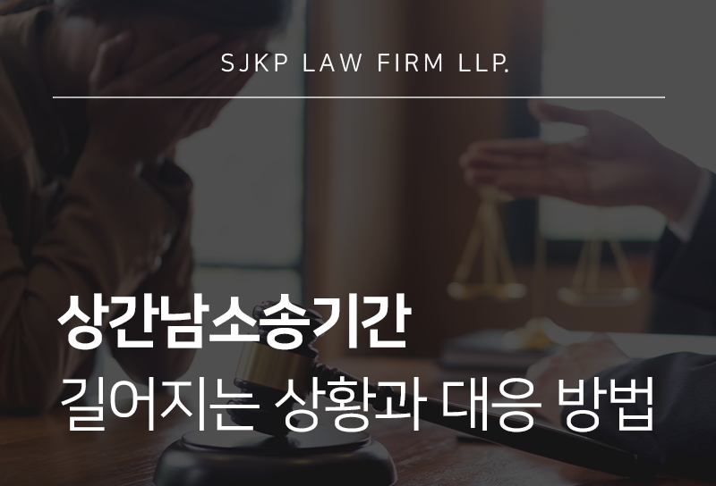 상간남소송기간과 내용증명 준비 시 필요한 증거 자료는?