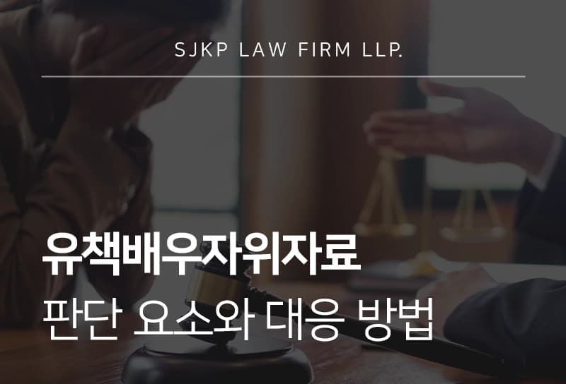 유책배우자위자료 판단 요소와 대응 방법
