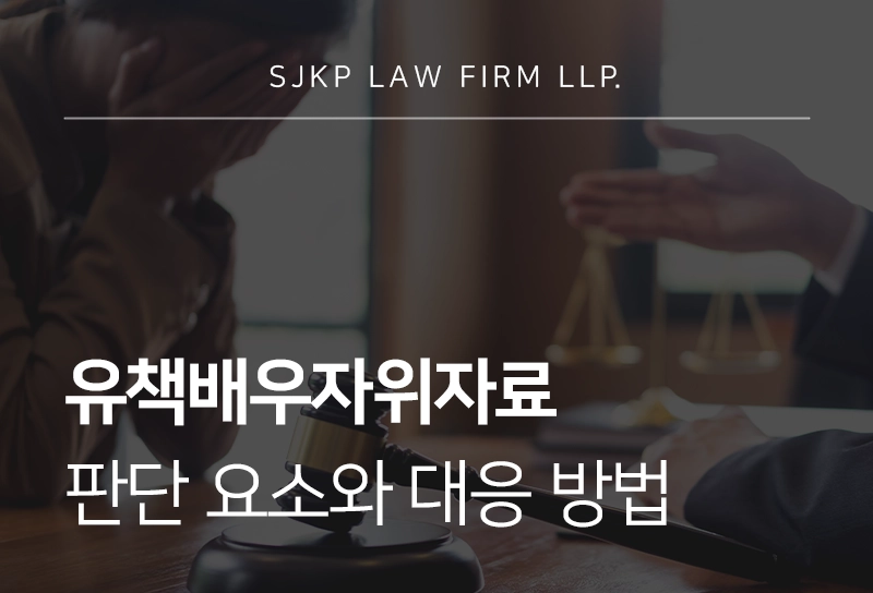 유책배우자위자료 판단 요소와 대응 방법