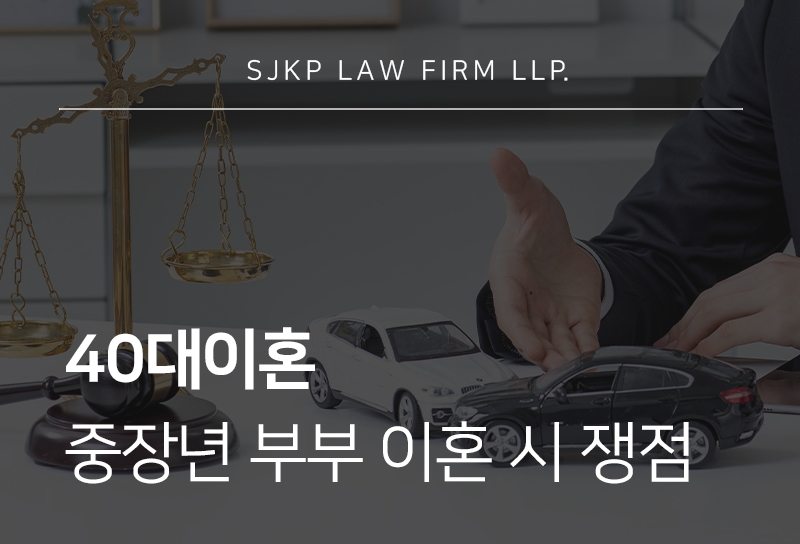 40대이혼, 50대·60대 중장년 부부 이혼 시 주의할 쟁점