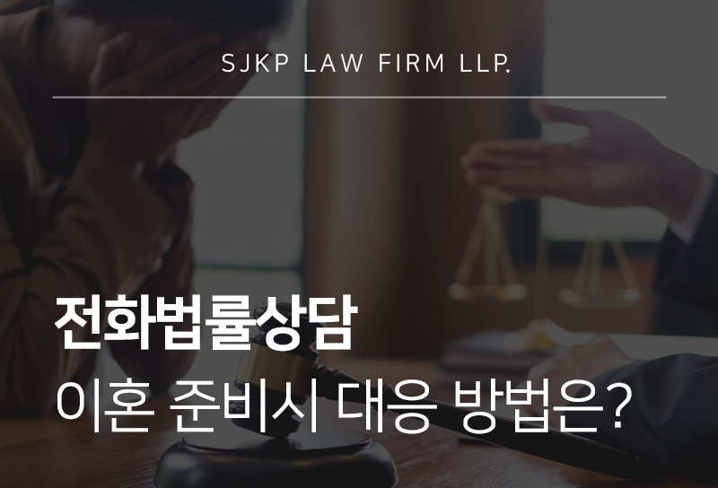 전화법률상담 | 이혼 과정에서 불리해지지 않는 준비 방법