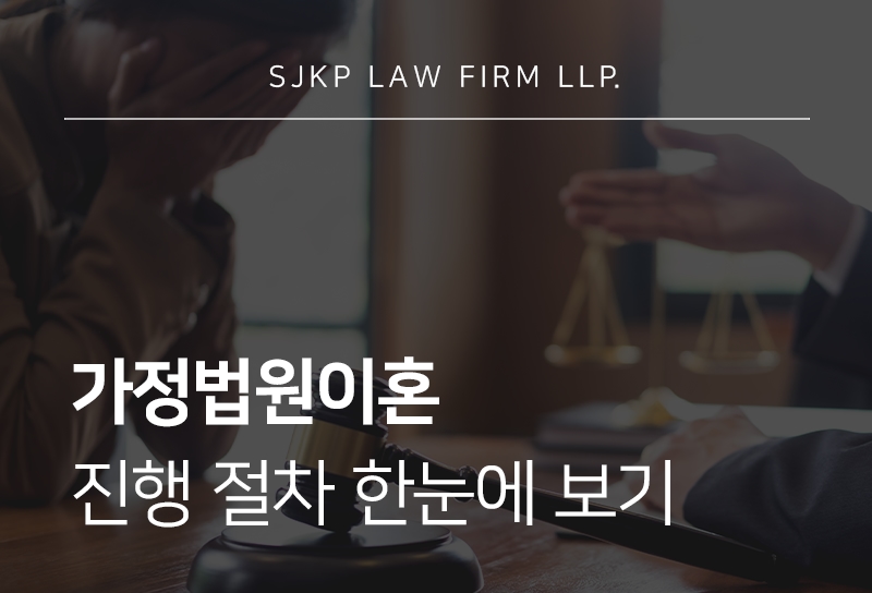 가정법원이혼 절차와 소송 준비 전 확인해야 할 사항