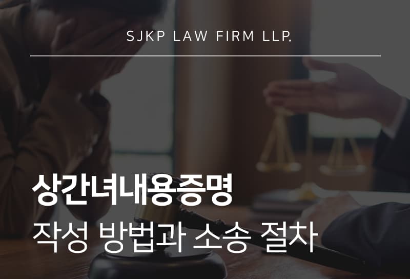 상간녀내용증명 작성 방법 및 위자료 청구 절차