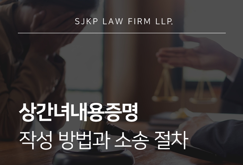 상간녀내용증명 작성 방법 및 위자료 청구 절차