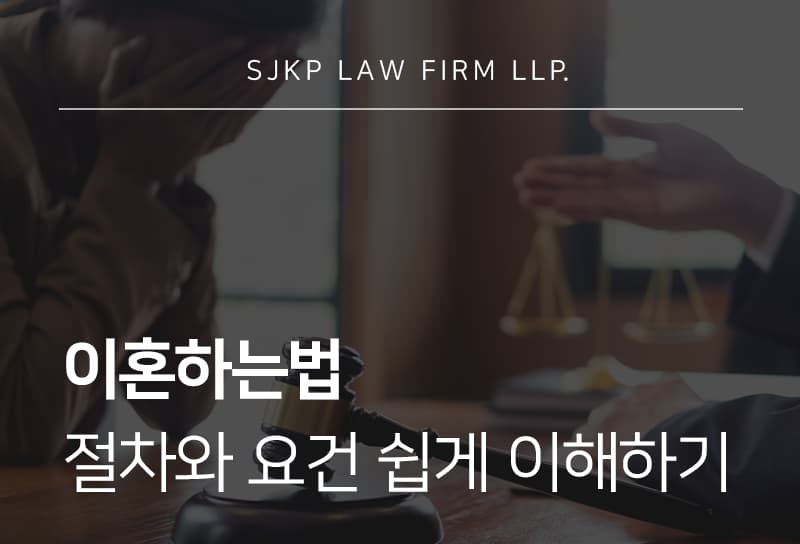 이혼하는법 | 협의이혼과 재판이혼 절차, 방법 쉽게 이해하기