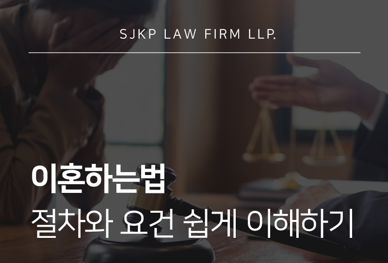 이혼하는법 | 협의이혼과 재판이혼 절차, 방법 쉽게 이해하기