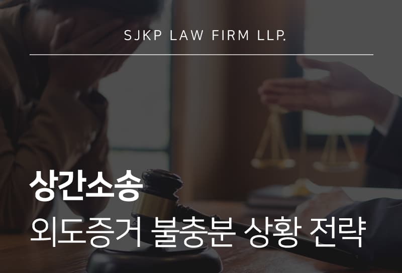 상간소송 절차와 외도증거 불충분 시 대응 전략