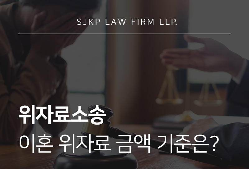 위자료소송, 이혼 위자료 금액은 얼마나 받을 수 있을까?