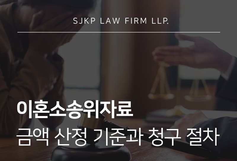 이혼소송위자료 금액은 얼마나 인정되고 어떻게 청구할까?