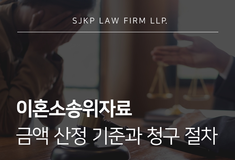 이혼소송위자료 금액은 얼마나 인정되고 어떻게 청구할까?