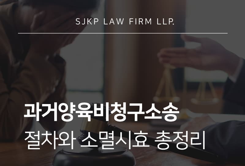 과거양육비청구소송 절차와 소멸시효, 과거양육비청구 이행 확보하는 방법