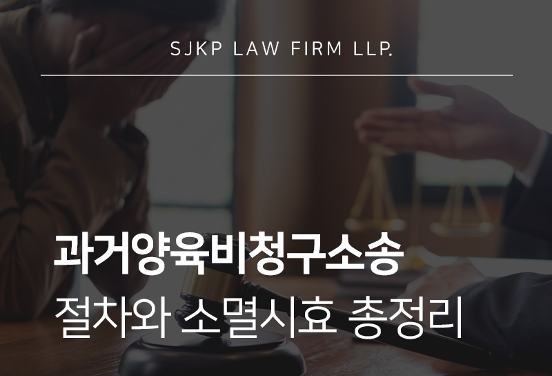 과거양육비청구소송 절차와 소멸시효 및 이행 확보 방안 안내