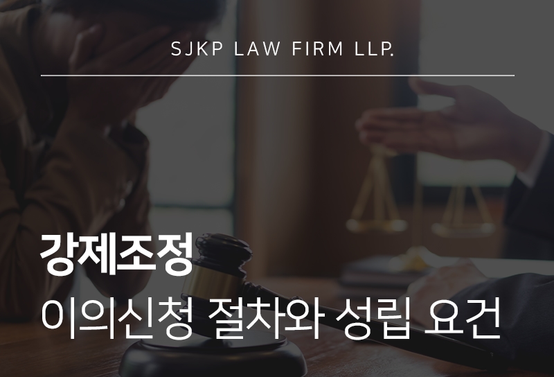 강제조정 이의신청 방법과 진행 절차 총정리