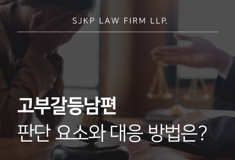 고부갈등남편 판단 요소와 대응 방법