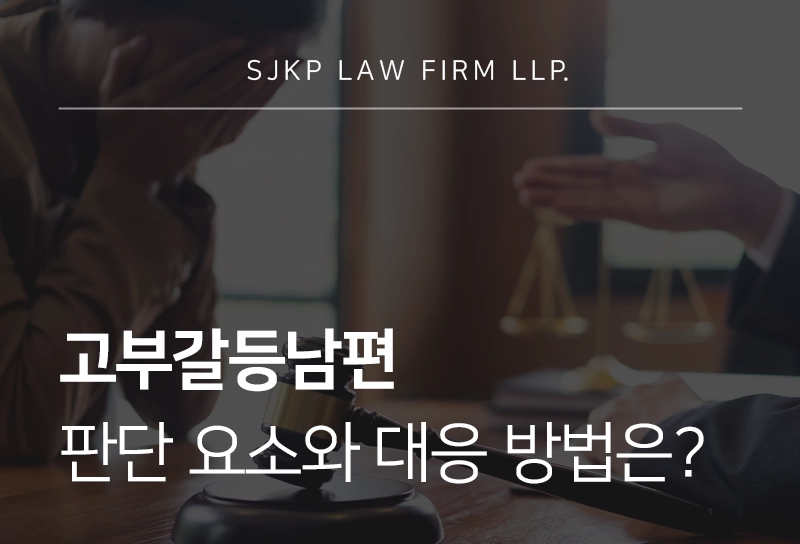 고부갈등남편 판단 요소와 대응 방법
