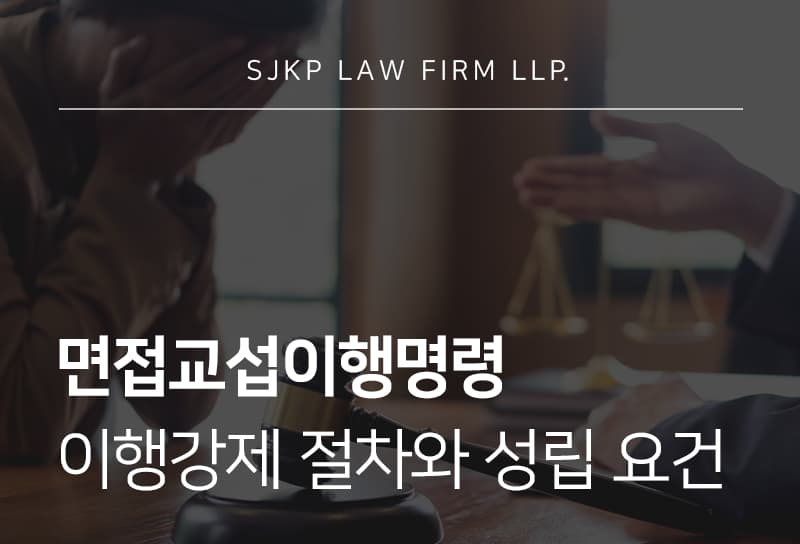 면접교섭이행명령 | 자녀와의 만남을 위한 절차와 이행강제 방법