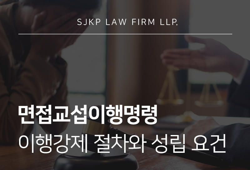 면접교섭이행명령 | 자녀와의 만남을 위한 절차와 이행강제 방법
